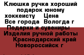 Клюшка ручка хороший подарок юному хоккеисту  › Цена ­ 500 - Все города, Вологда г. Подарки и сувениры » Изделия ручной работы   . Краснодарский край,Новороссийск г.